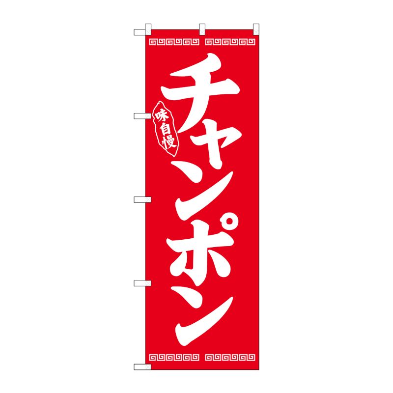 [N] のぼり チャンポン 白字赤地 No.26277 P・O・Pプロダクツ