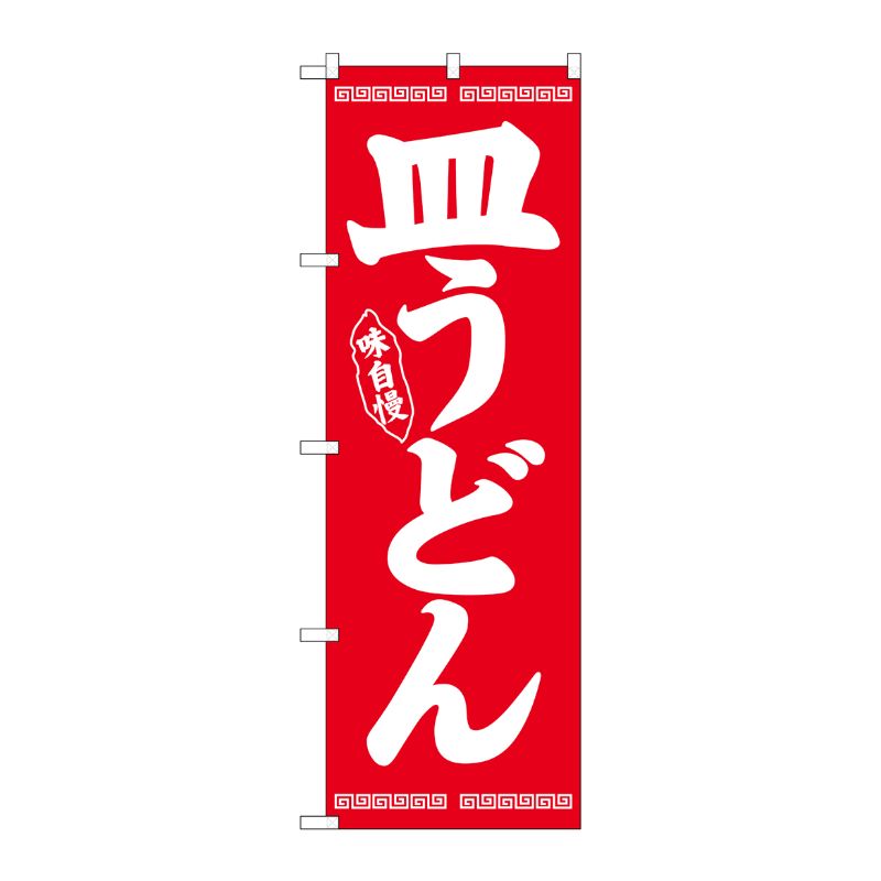 [N] のぼり 皿うどん 白字赤地 No.26278 P・O・Pプロダクツ