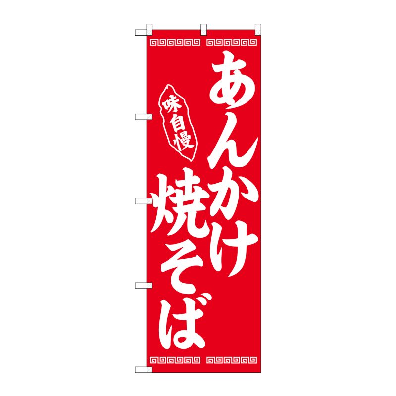 [N] のぼり あんかけ焼そば 赤地 No.26279 P・O・Pプロダクツ