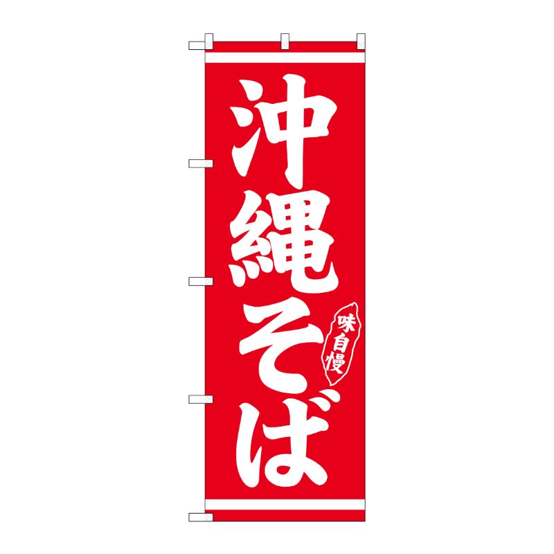 [N] のぼり 沖縄そば 白字赤地 No.26280 P・O・Pプロダクツ