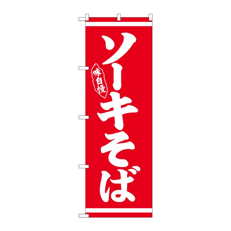 [N] のぼり ソーキそば 白字赤地 No.26281 P・O・Pプロダクツ