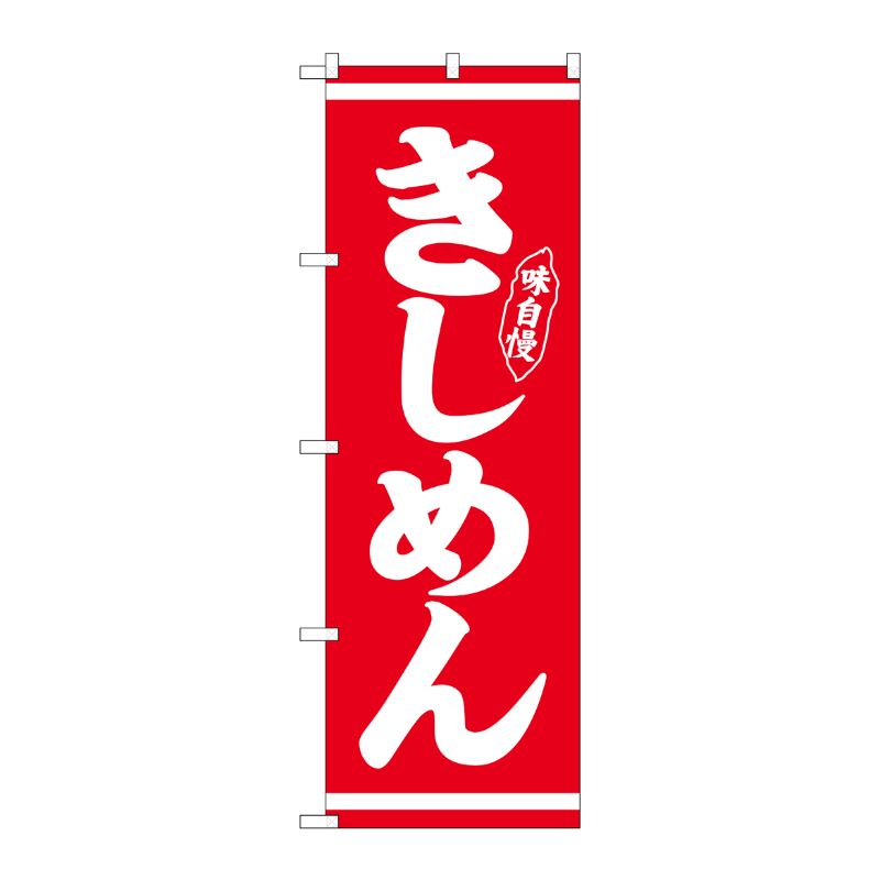 [N] のぼり きしめん 白字赤地 No.26282 P・O・Pプロダクツ