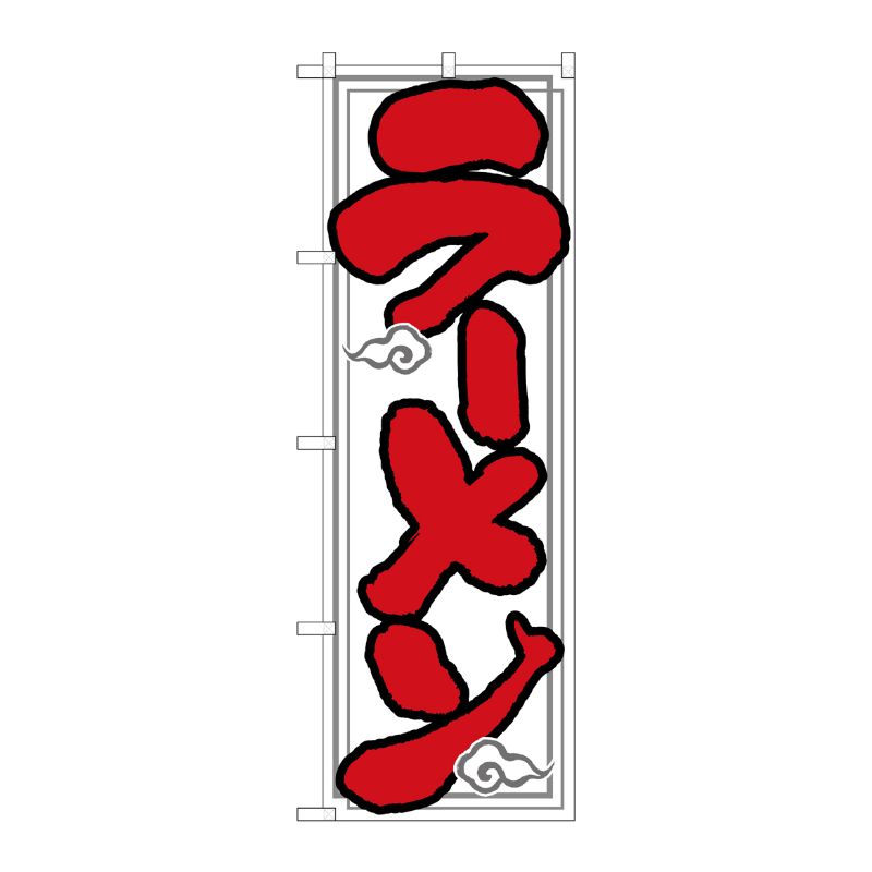 [N] のぼり ラーメン 白地 雲イラスト No.26287 P・O・Pプロダクツ
