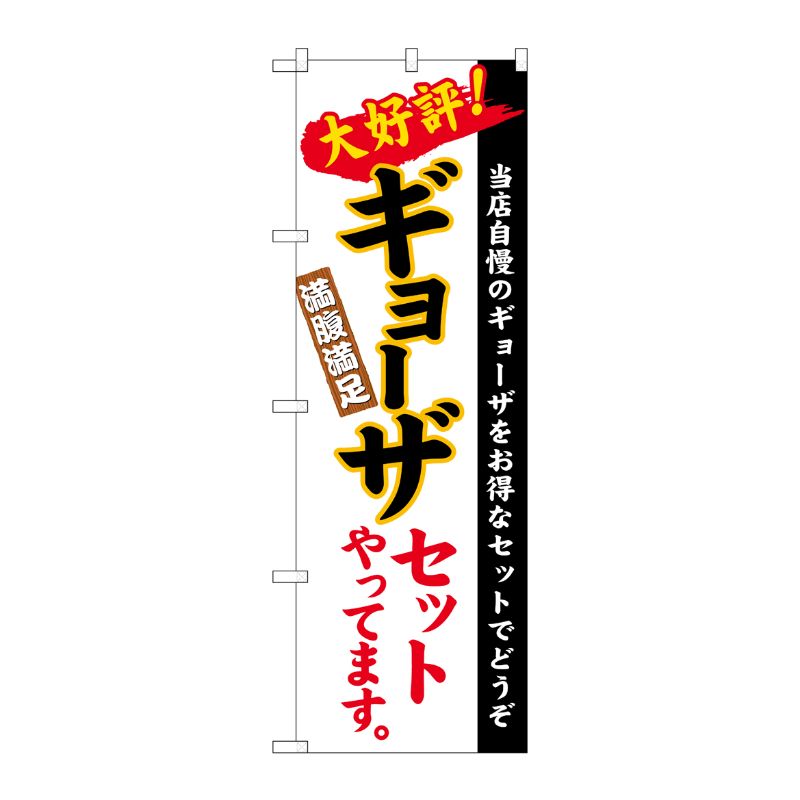 [N] のぼり ギョーザセット 白地(楷書) No.26289 P・O・Pプロダクツ