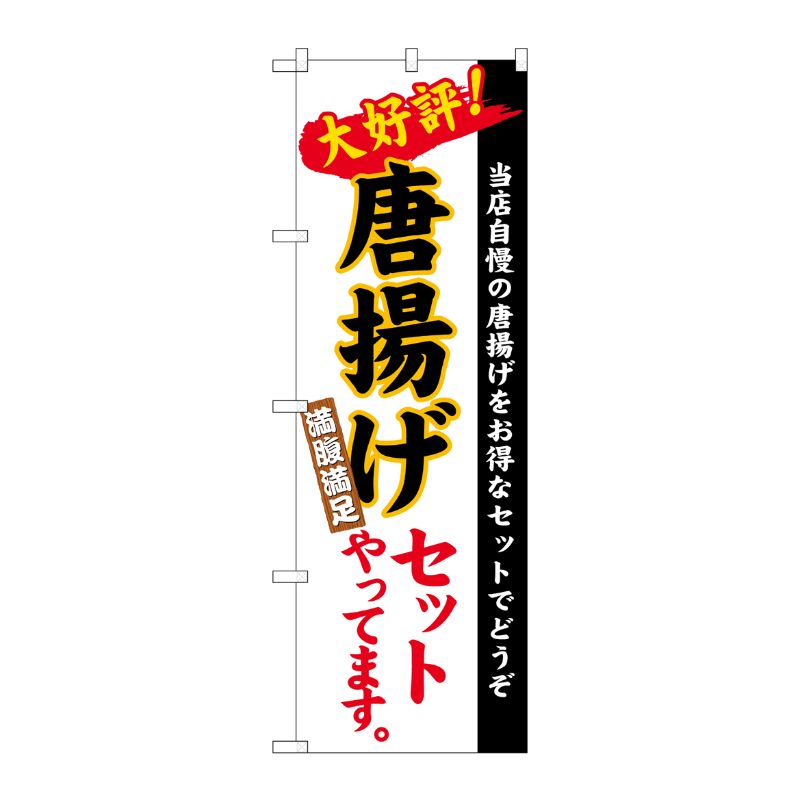 [N] のぼり 唐揚げセット 白地(楷書) No.26290 P・O・Pプロダクツ