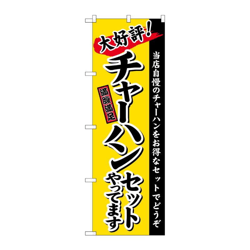 [N] のぼり チャーハンセット 黄地(楷書) No.26291 P・O・Pプロダクツ