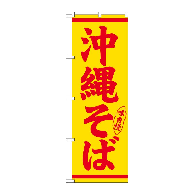 [N] のぼり 沖縄そば 赤字黄地 No.26293 P・O・Pプロダクツ