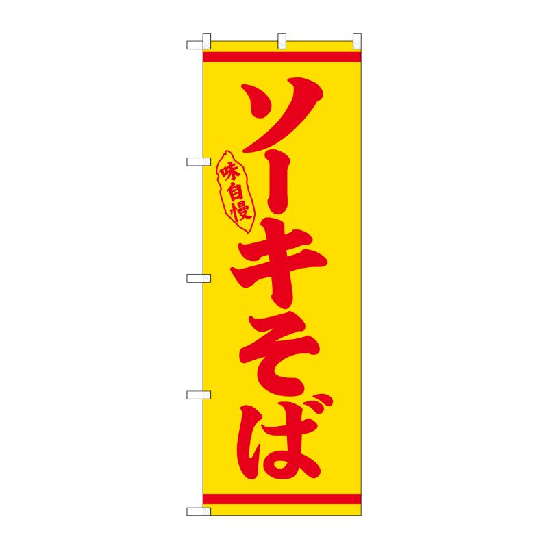 [N] のぼり ソーキそば 赤字黄地 No.26294 P・O・Pプロダクツ