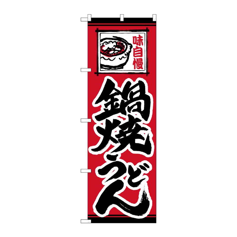 [N] のぼり 鍋焼うどん 味自慢 赤地 No.26295 P・O・Pプロダクツ