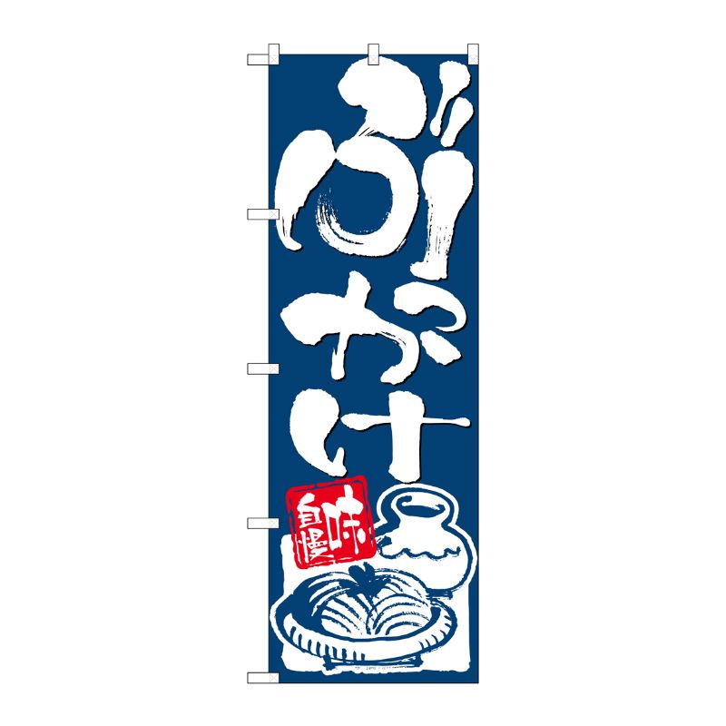 [N] のぼり ぶっかけ 味自慢 青地 No.26298 P・O・Pプロダクツ