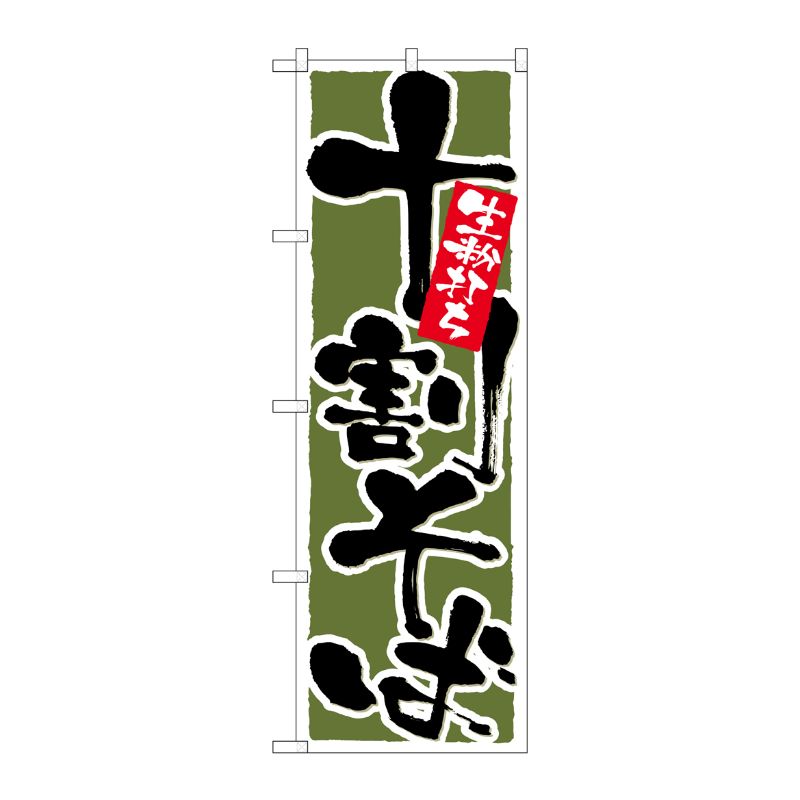 [N] のぼり 十割そば 深緑地 No.26301 P・O・Pプロダクツ