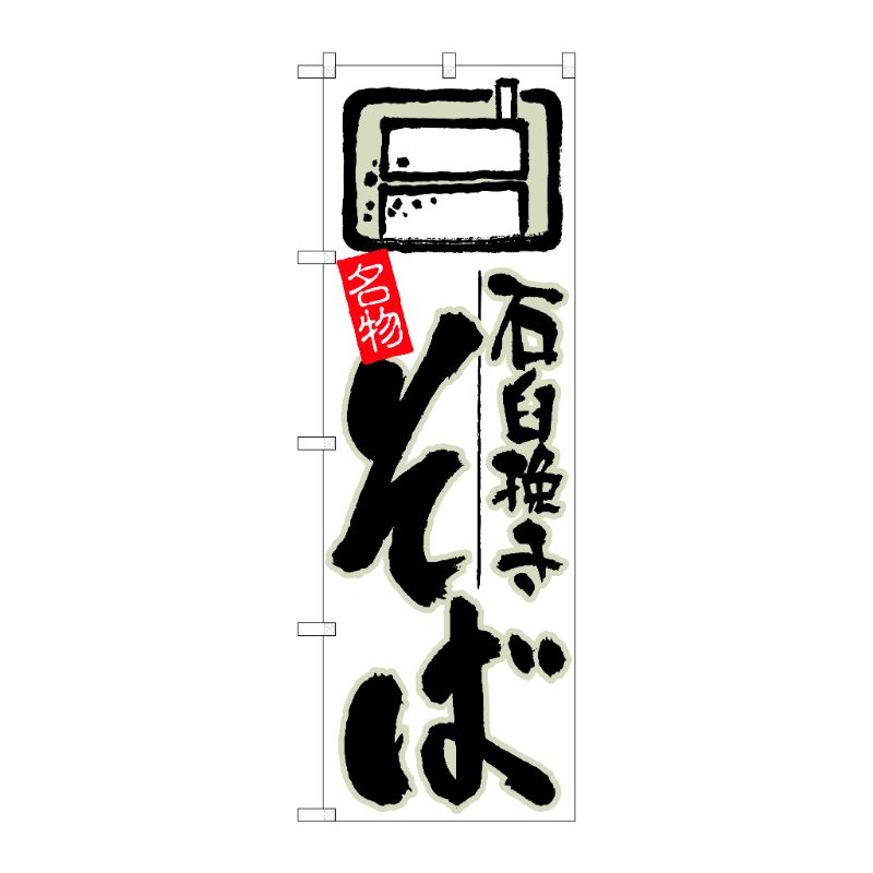 [N] のぼり 石臼挽きそば 白地 No.26302 P・O・Pプロダクツ