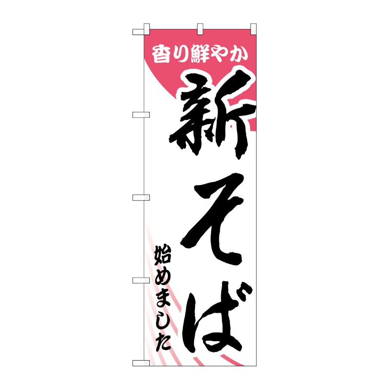 [N] のぼり 新そば始めました ピンク No.26303 P・O・Pプロダクツ