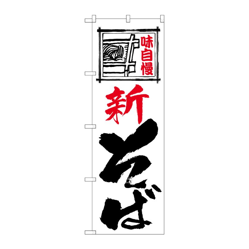 [N] のぼり 新そば 味自慢 白地 No.26304 P・O・Pプロダクツ