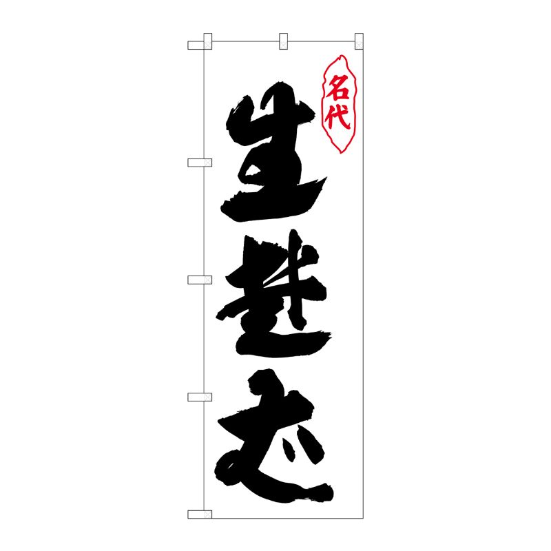 [N] のぼり 生蕎麦 名代 白地 No.26305 P・O・Pプロダクツ
