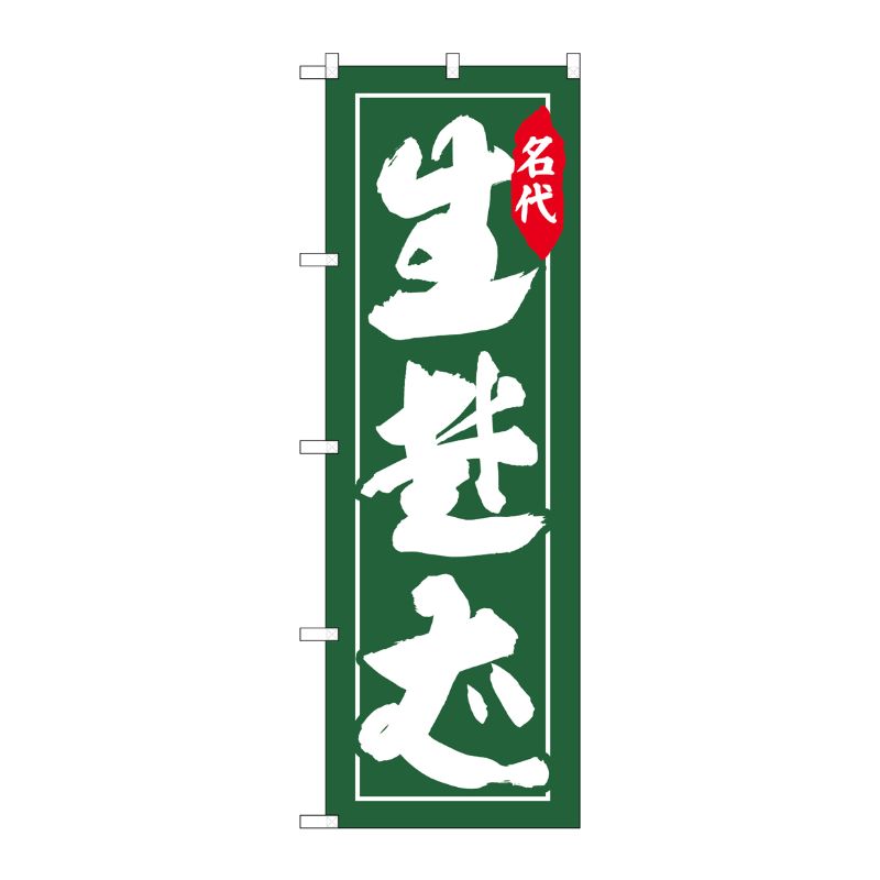 [N] のぼり 生蕎麦 名代 緑地 No.26307 P・O・Pプロダクツ