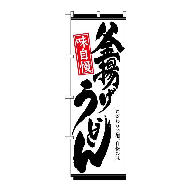 [N] のぼり 釜揚げうどん 白地 No.26309 P・O・Pプロダクツ