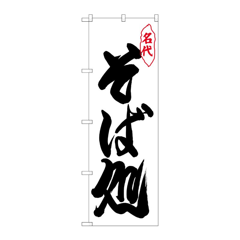 [N] のぼり そば処 名代 黒字白地 No.26310 P・O・Pプロダクツ
