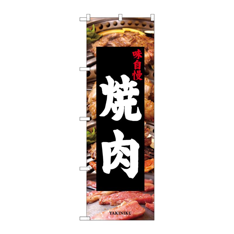 [N] のぼり 焼肉 写真背景 No.26312 P・O・Pプロダクツ