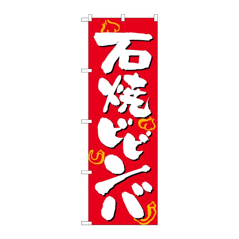 [N] のぼり 石焼ビビンバ 白字赤地 No.26313 P・O・Pプロダクツ