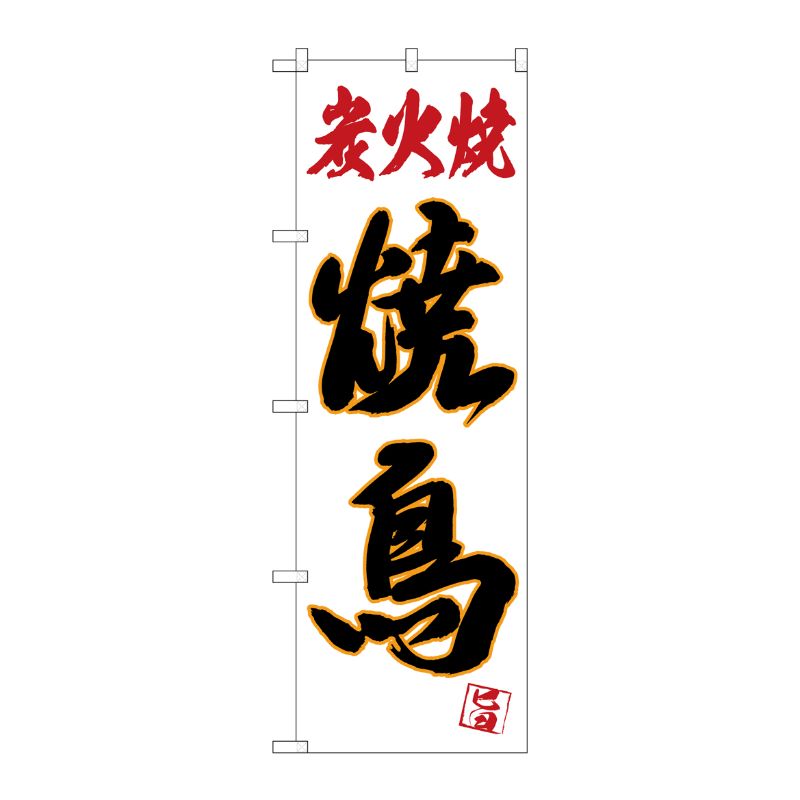 [N] のぼり 炭火焼 焼鳥 黒字白地 No.26315 P・O・Pプロダクツ
