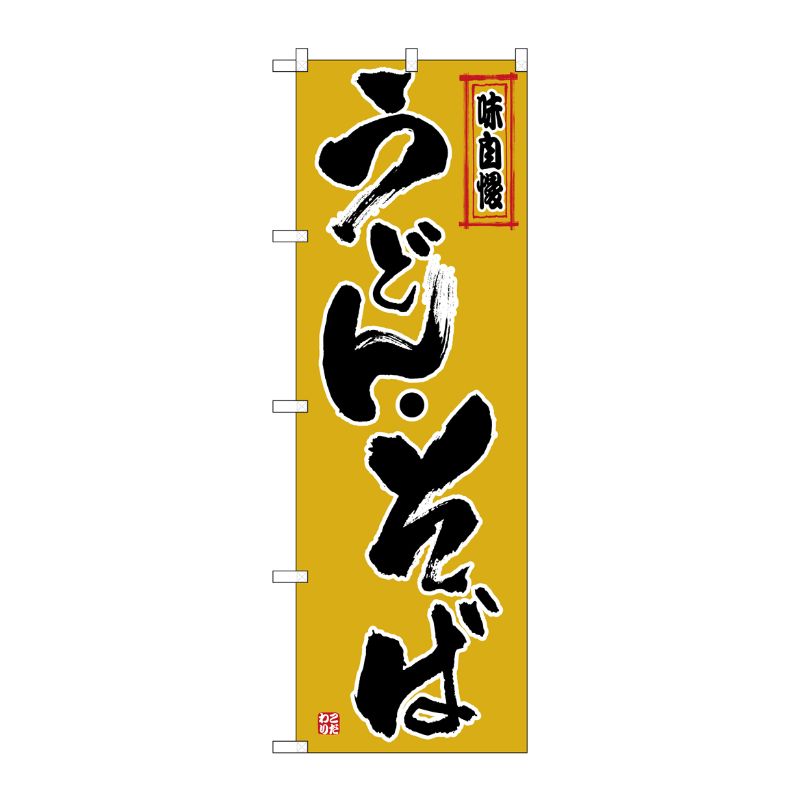 [N] のぼり うどん・そば 黒字黄土地 No.26323 P・O・Pプロダクツ