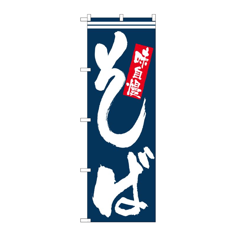 [N] のぼり そば味自慢 白字紺地 No.26324 P・O・Pプロダクツ