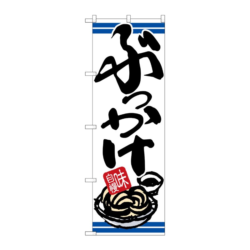 [N] のぼり ぶっかけ 味自慢 青ライン No.26325 P・O・Pプロダクツ