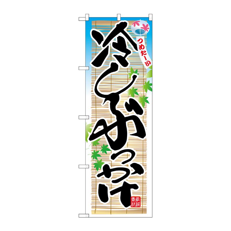 [N] のぼり 冷しぶっかけ 風鈴 No.26327 P・O・Pプロダクツ