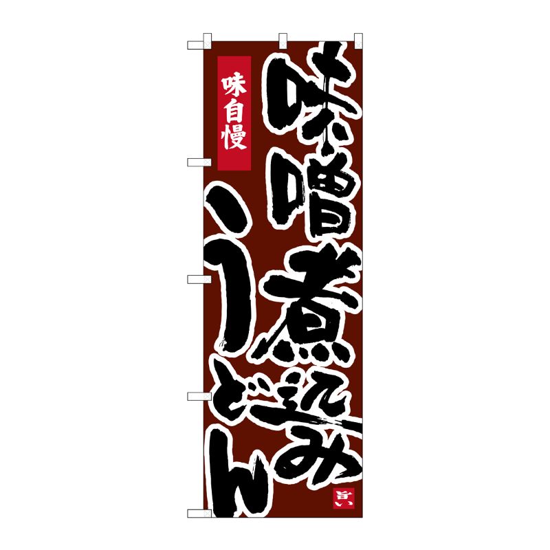[N] のぼり 味噌煮込みうどん 茶地 No.26328 P・O・Pプロダクツ