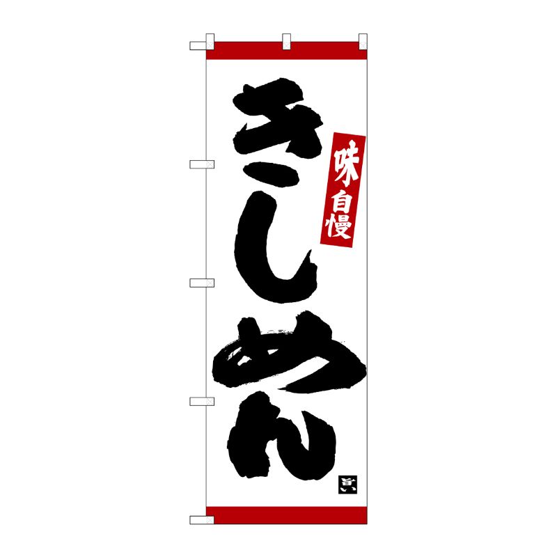 [N] のぼり きしめん 味自慢 赤ライン No.26329 P・O・Pプロダクツ