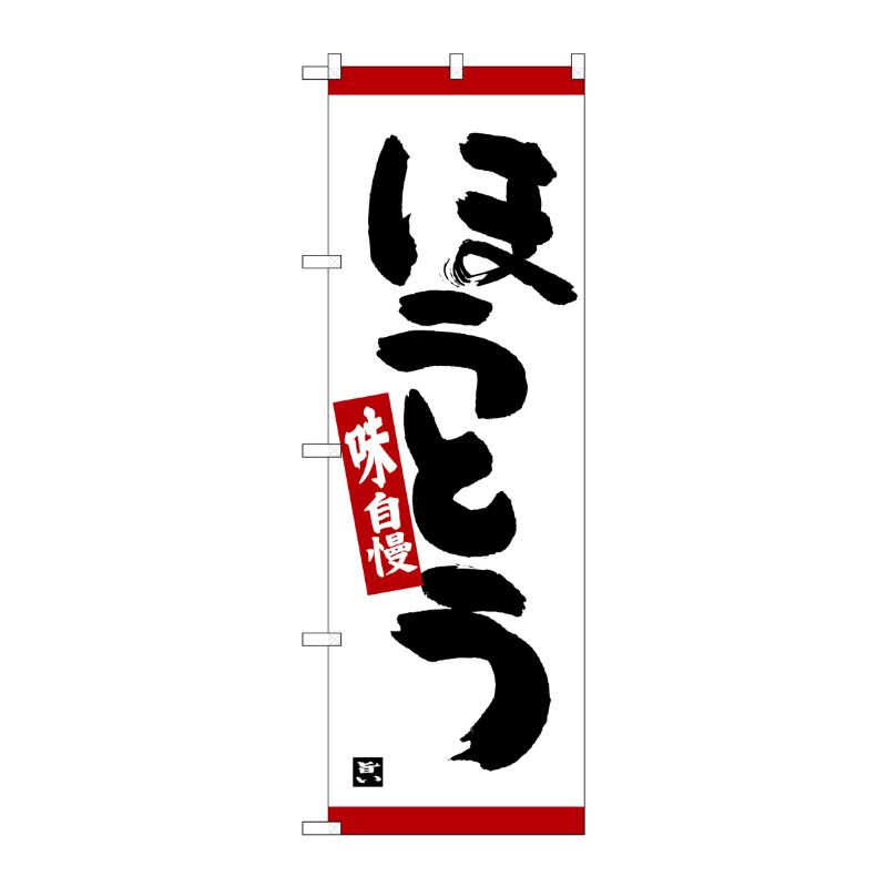 [N] のぼり ほうとう 味自慢 赤ライン No.26330 P・O・Pプロダクツ
