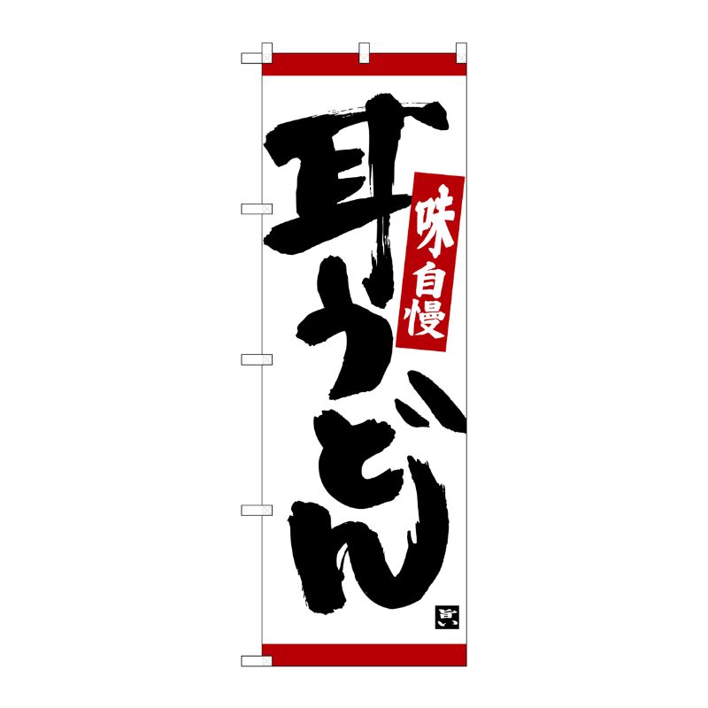 [N] のぼり 耳うどん 味自慢 赤ライン No.26331 P・O・Pプロダクツ