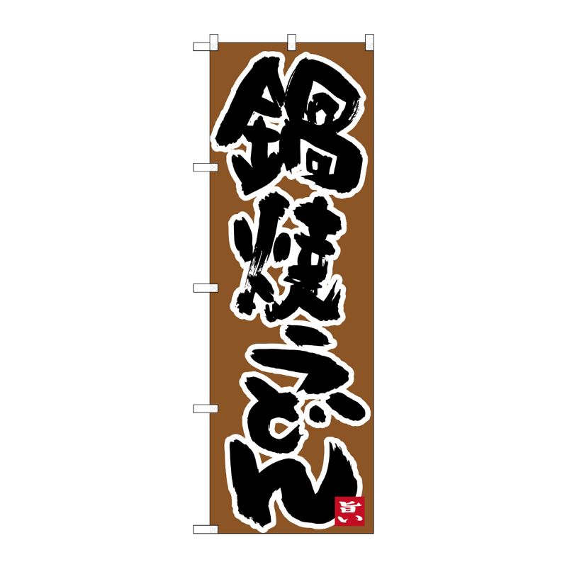 [N] のぼり 鍋焼うどん 黒字茶地 No.26333 P・O・Pプロダクツ
