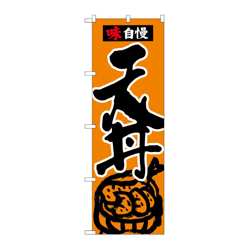[N] のぼり 天丼 味自慢 黒字橙地 No.26334 P・O・Pプロダクツ