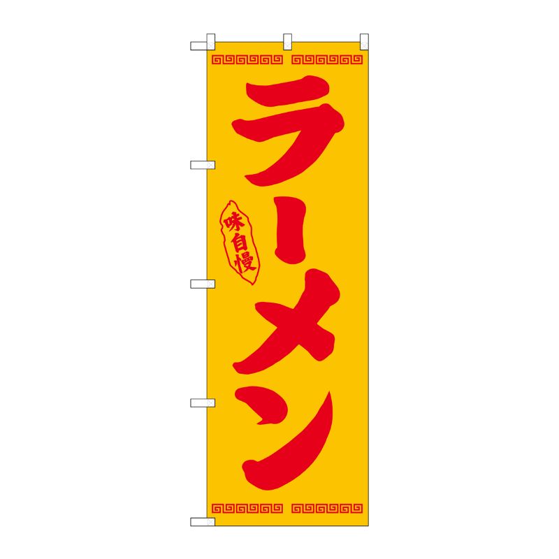 [N] のぼり ラーメン 赤字黄地 No.26336 P・O・Pプロダクツ