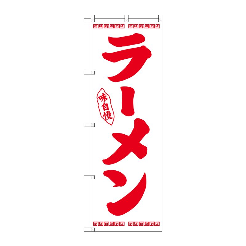 [N] のぼり ラーメン 赤字白地 No.26337 P・O・Pプロダクツ
