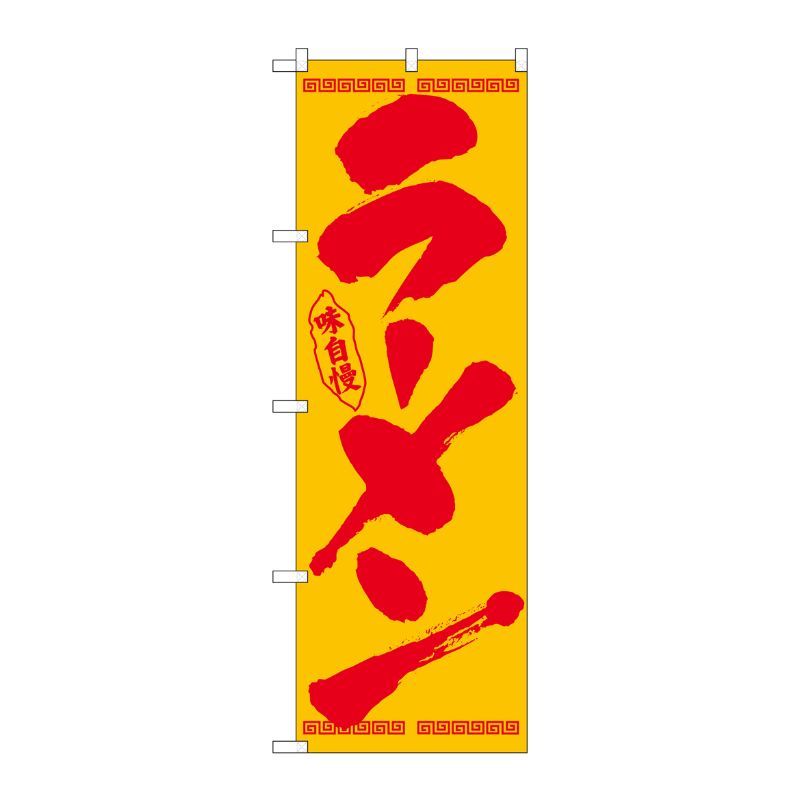 [N] のぼり ラーメン 筆文字 赤字黄地 No.26338 P・O・Pプロダクツ
