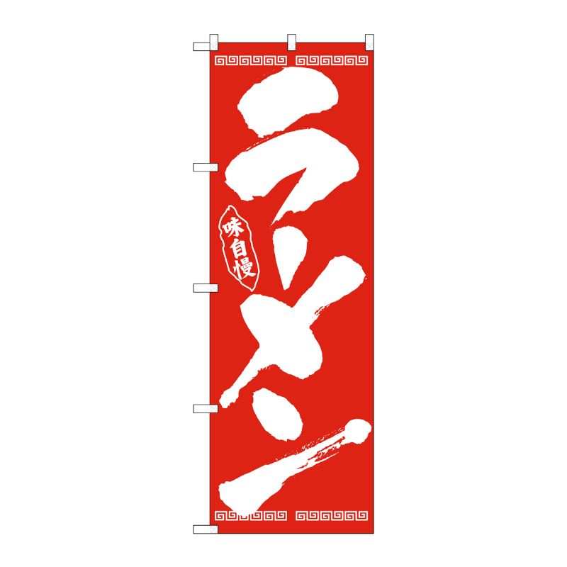 [N] のぼり ラーメン 筆文字 白字赤地 No.26339 P・O・Pプロダクツ