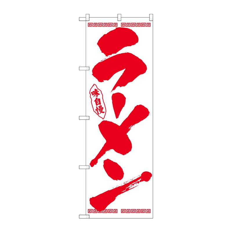 [N] のぼり ラーメン 筆文字 赤字白地 No.26340 P・O・Pプロダクツ