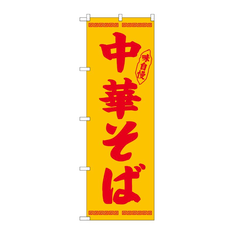 [N] のぼり 中華そば 赤字黄地 No.26341 P・O・Pプロダクツ
