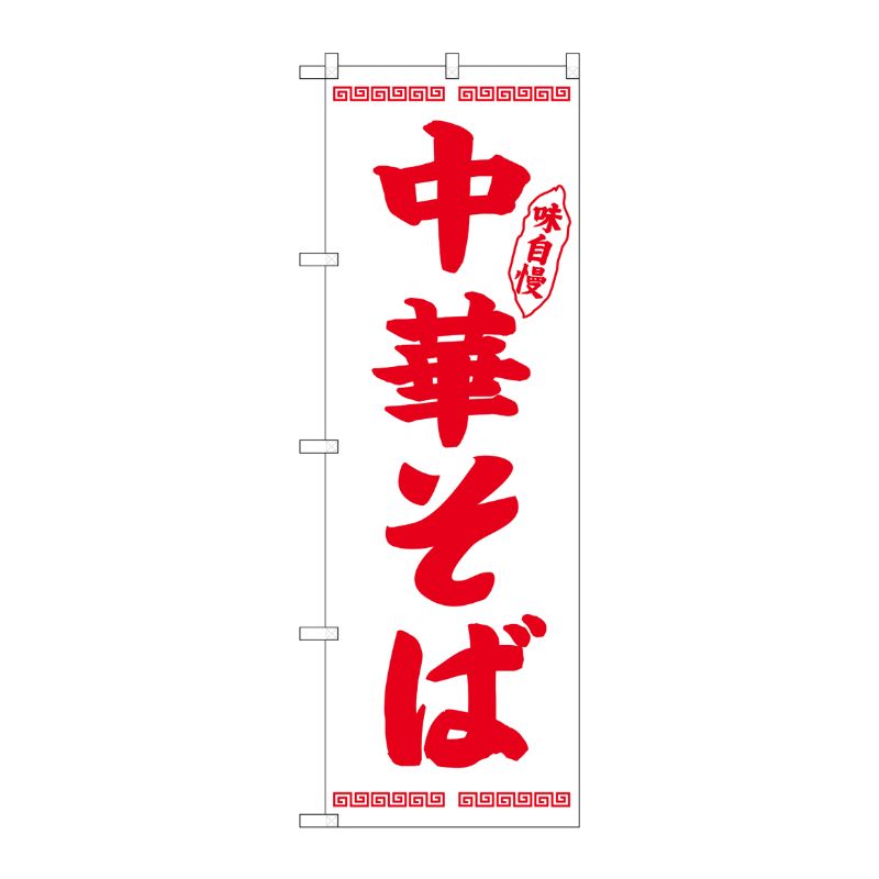 [N] のぼり 中華そば 赤字白地 No.26342 P・O・Pプロダクツ
