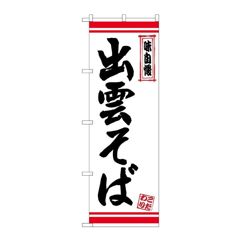 [N] のぼり 出雲そば 白地赤ライン No.26343 P・O・Pプロダクツ