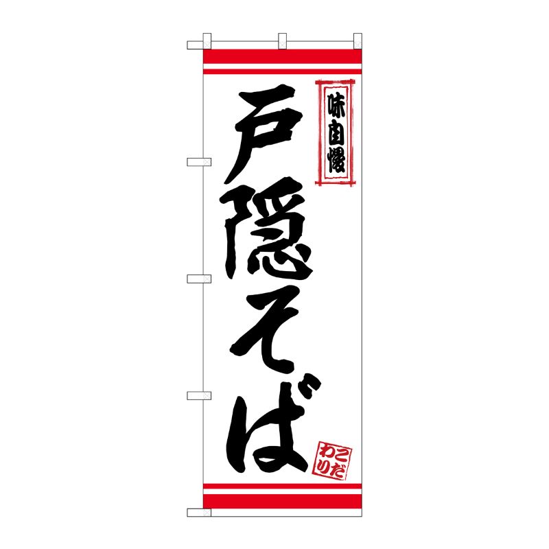 [N] のぼり 戸隠そば 白地赤ライン No.26344 P・O・Pプロダクツ