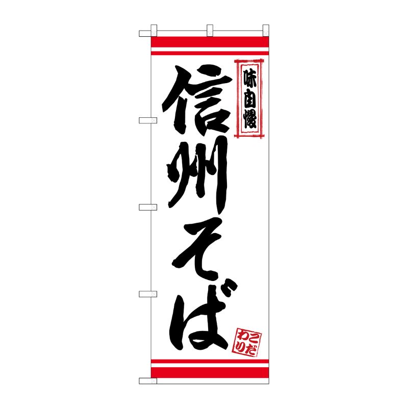 [N] のぼり 信州そば 白地赤ライン No.26345 P・O・Pプロダクツ