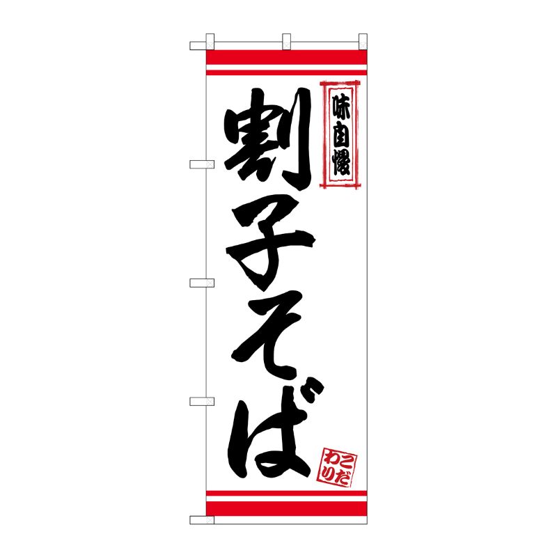 [N] のぼり 割子そば 白地赤ライン No.26346 P・O・Pプロダクツ