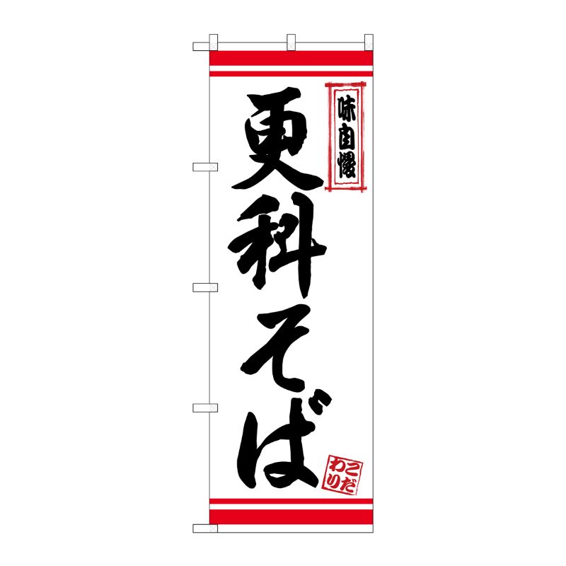 [N] のぼり 更科そば 白地赤ライン No.26347 P・O・Pプロダクツ