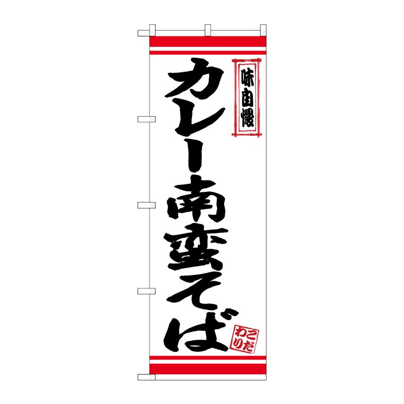 [N] のぼり カレー南蛮そば 白地赤ライン No.26349 P・O・Pプロダクツ