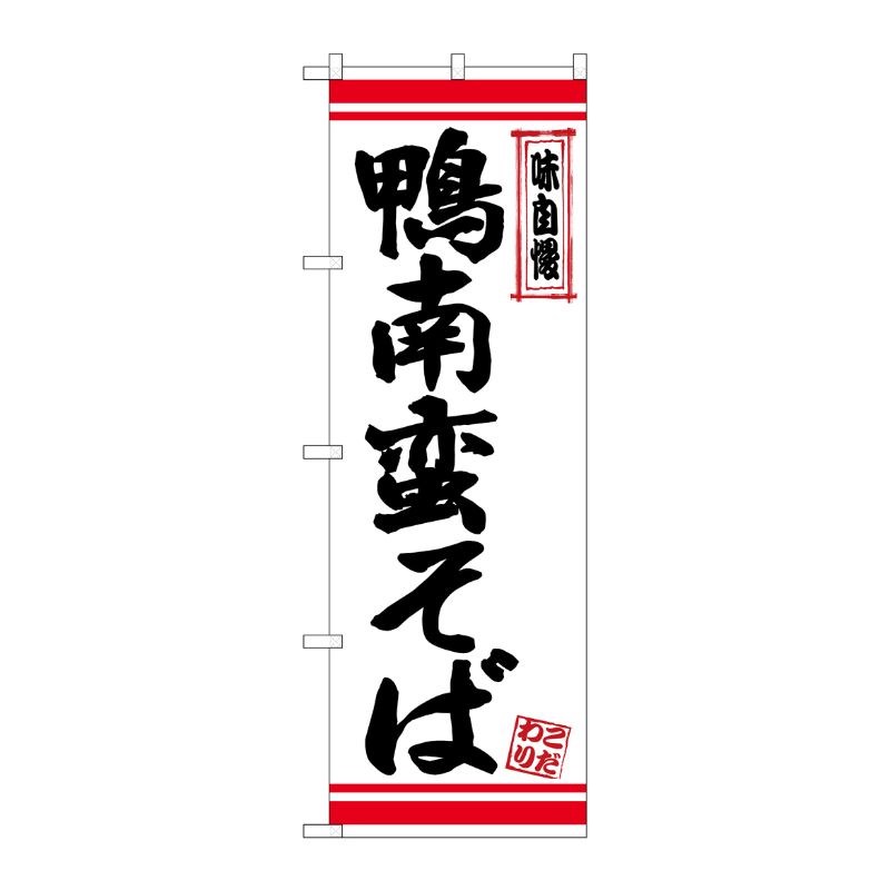[N] のぼり 鴨南蛮そば 白地赤ライン No.26351 P・O・Pプロダクツ