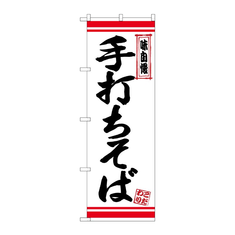 [N] のぼり 手打ちそば 白地赤ライン No.26352 P・O・Pプロダクツ